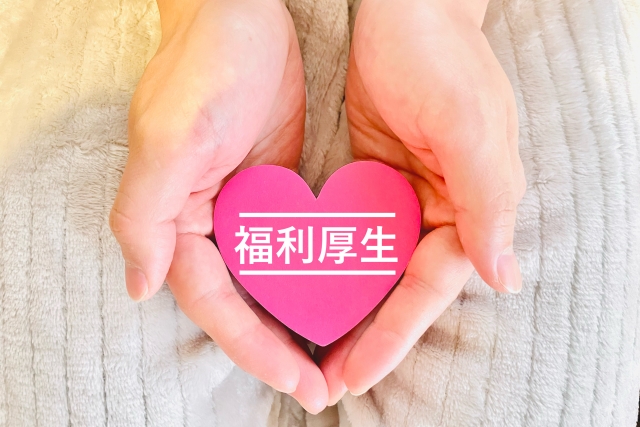 福利厚生を整えると、応募者の質が変わる