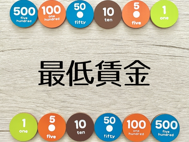 歯科医院経営と最低賃金制度