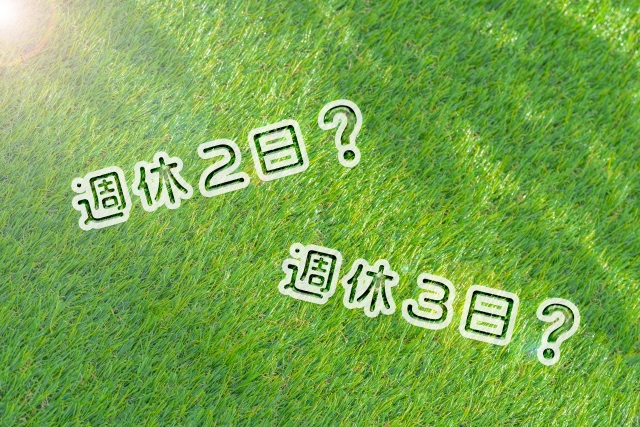 週休2.5日でも「正社員」でOK？採用で差をつける