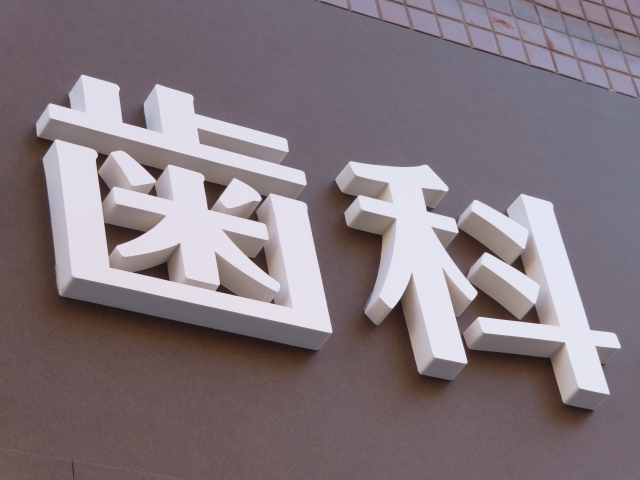 歯科医院　36協定