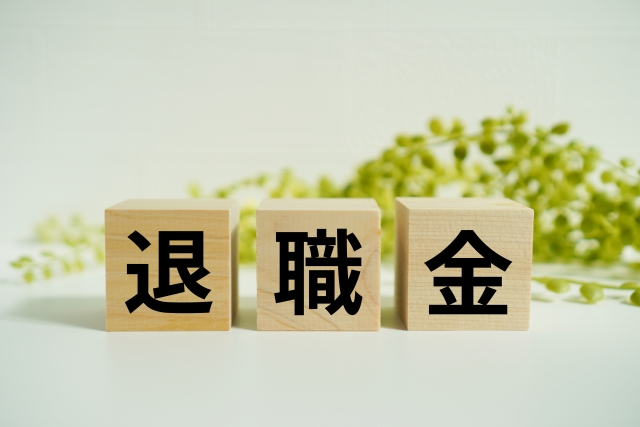 歯科医院スタッフの退職金制度：基本の考え方