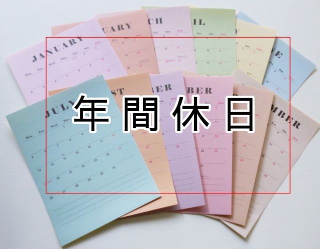 歯科医院の年間休日を理解する――休日・休暇制度の基礎知識