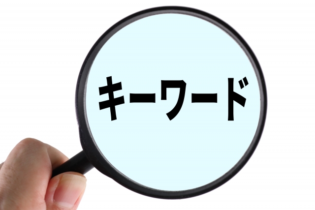 症状から来院に繋がるキーワードとは？